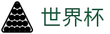 美加墨世界杯(FIFA)中文官方门户 - 网页版中文登录入口